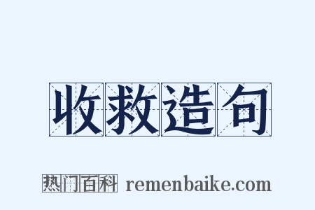 收救造句是什么意思的图片